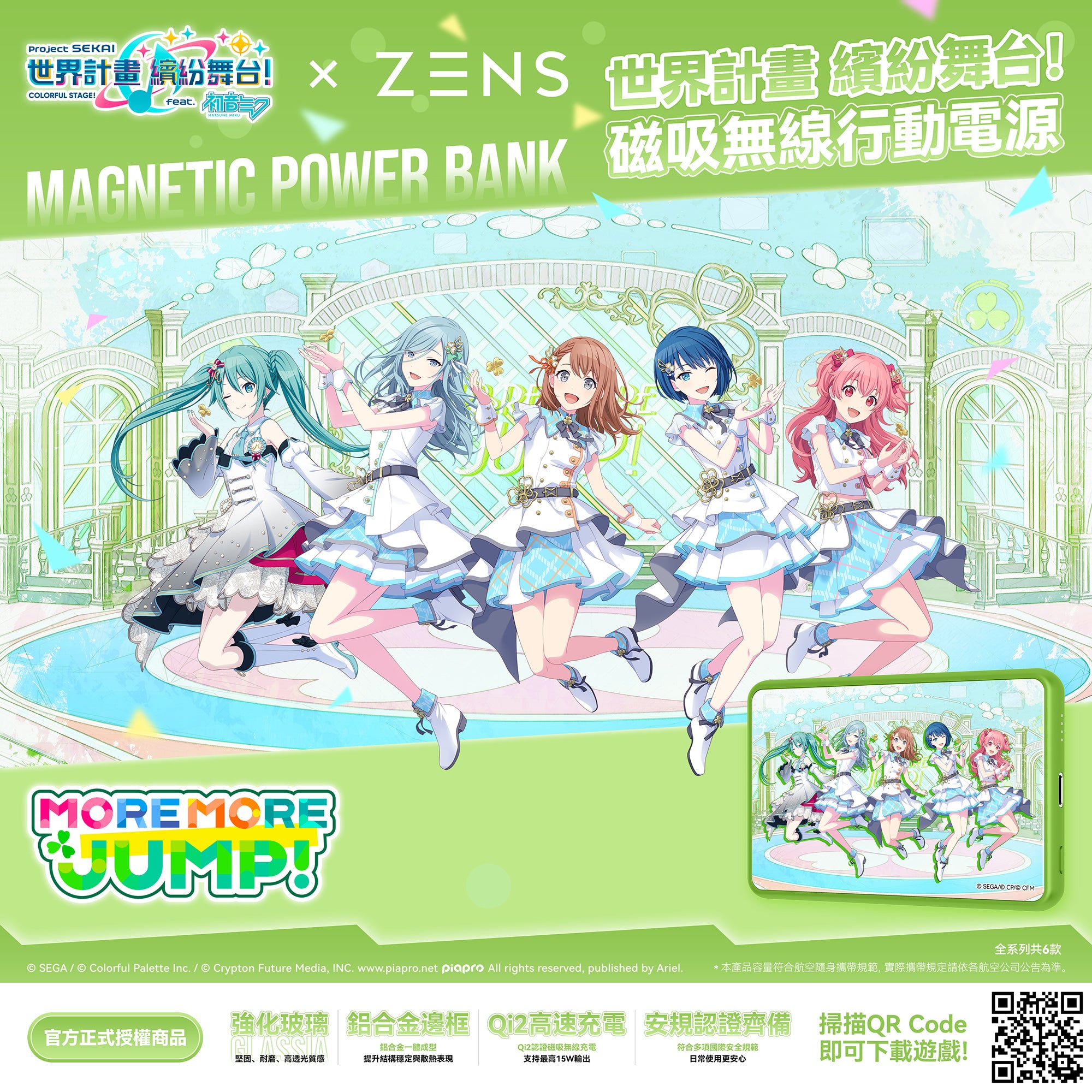 世界計畫 繽紛舞台! × ZENS GLASSIA Qi2 磁吸式行動電源 - MORE MORE JUMP!版