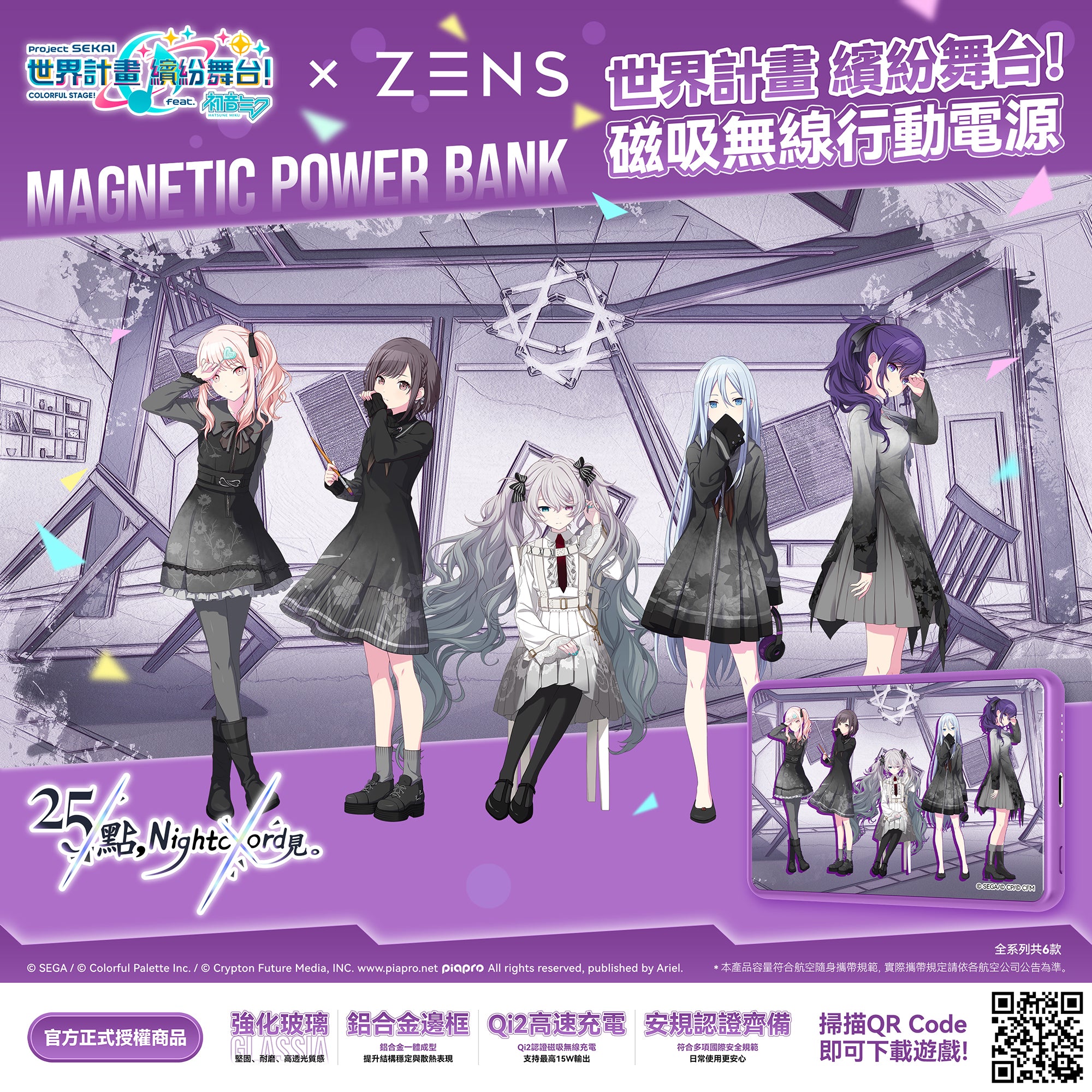 世界計畫 繽紛舞台! × ZENS GLASSIA Qi2 磁吸式行動電源 - 25時,Nightcord見。版